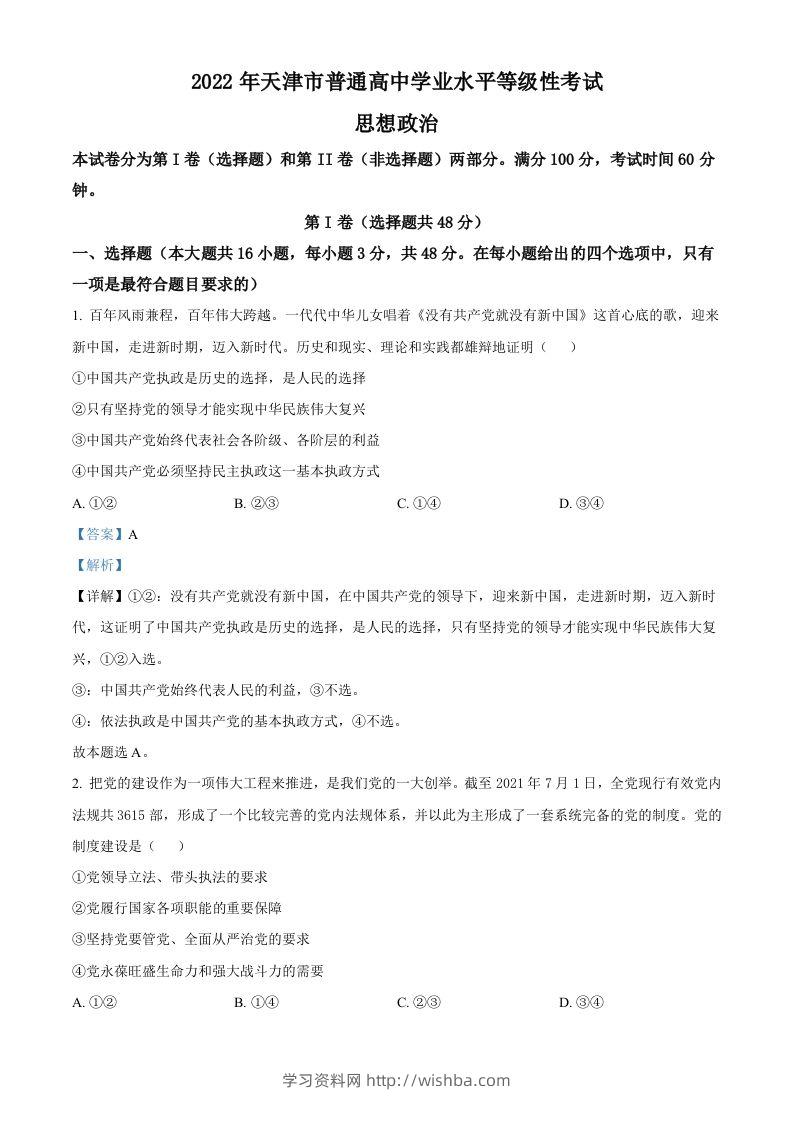 2022年高考政治试卷（天津）（含答案）-学习资料站