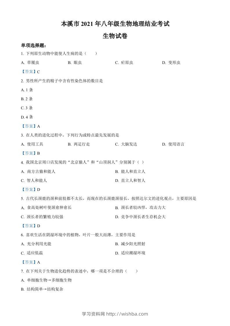 辽宁省本溪市2021年中考生物试题-学习资料站