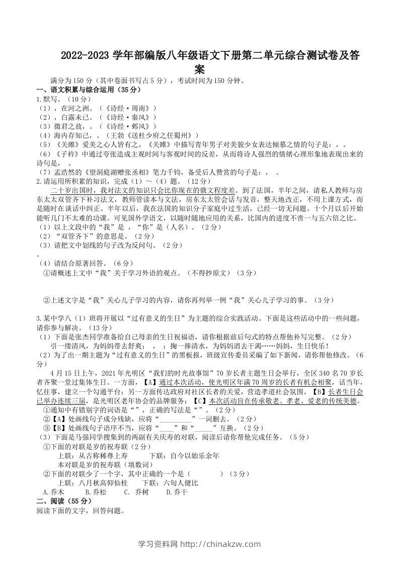 2022-2023学年部编版八年级语文下册第二单元综合测试卷及答案(Word版)-学习资料站