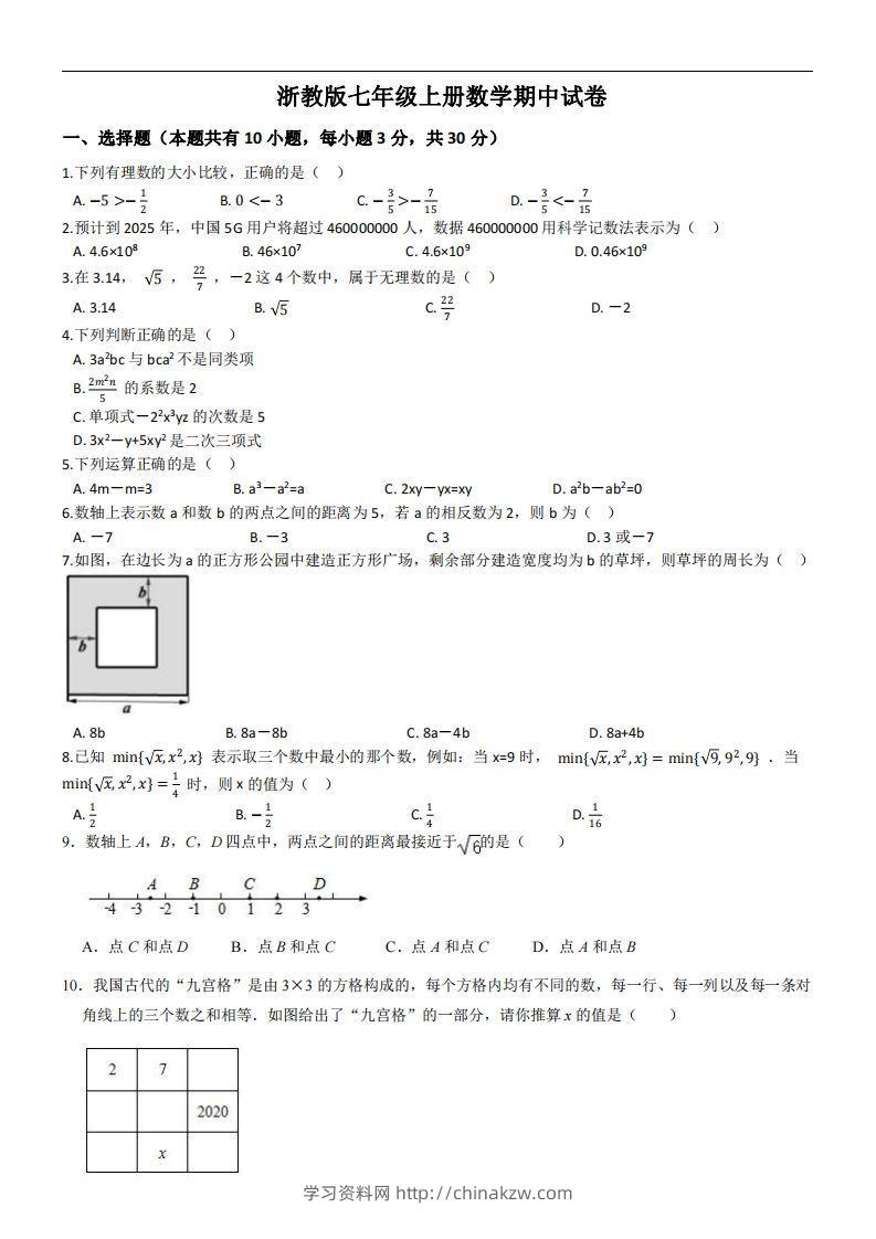浙教版七年级上册数学期中试卷-学习资料站