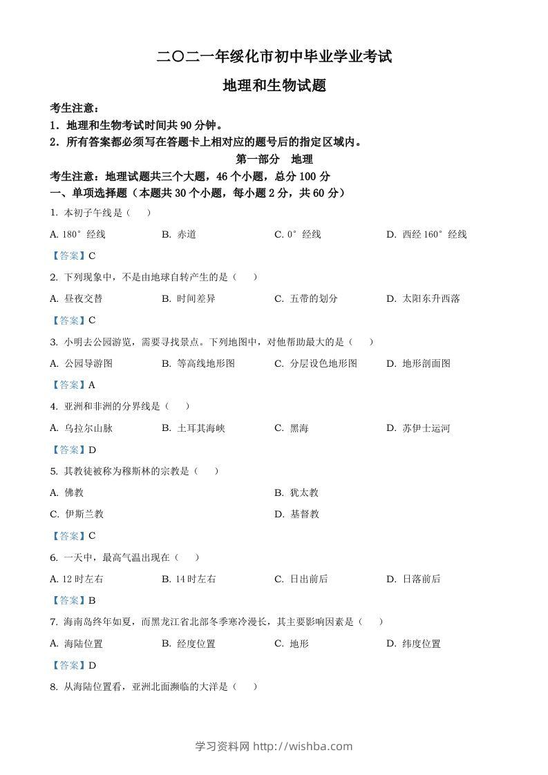 黑龙江省绥化市2021年中考地理真题及答案-学习资料站