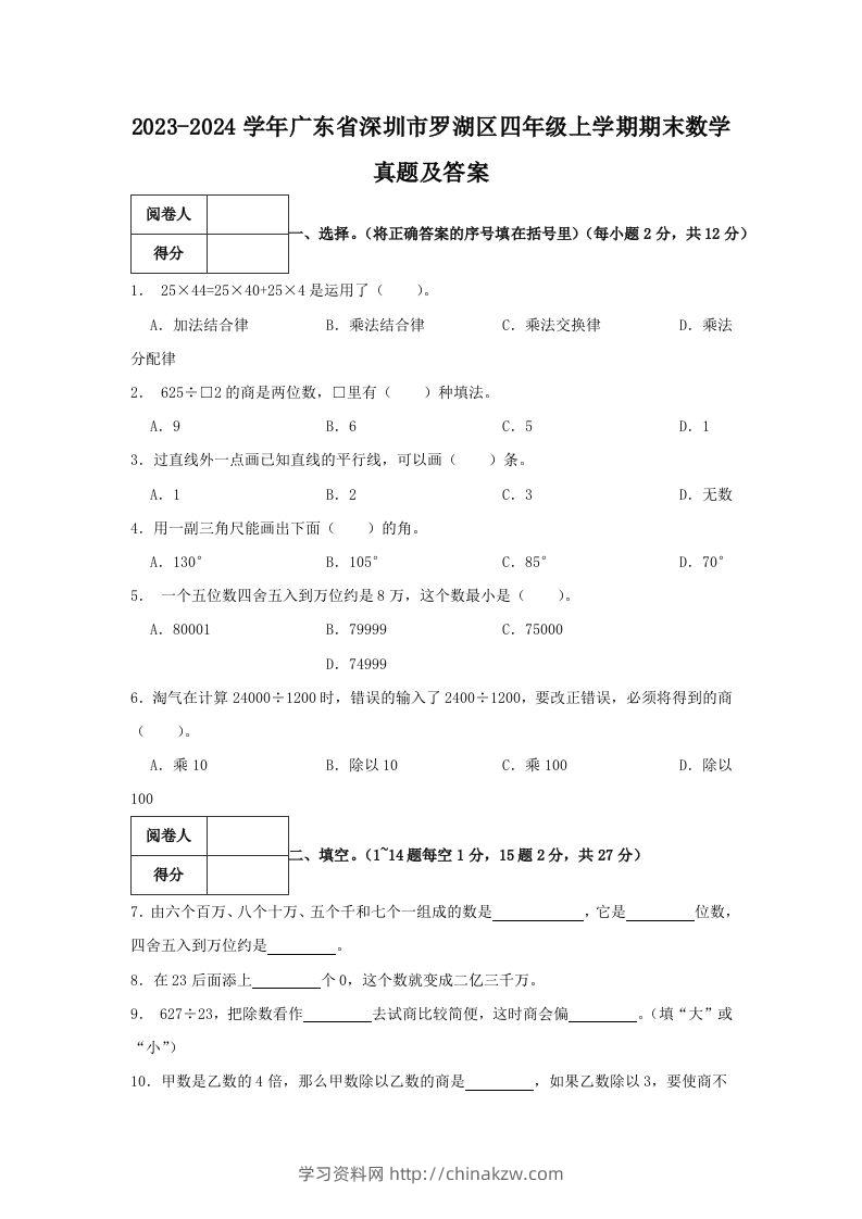 2023-2024学年广东省深圳市罗湖区四年级上学期期末数学真题及答案(Word版)-学习资料站