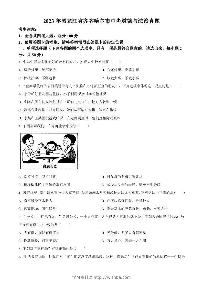 2023年黑龙江省齐齐哈尔市中考道德与法治真题（空白卷）-学习资料站
