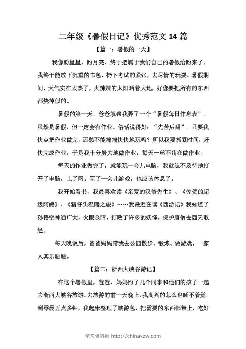 二上语文《暑假日记》优秀范文篇-学习资料站