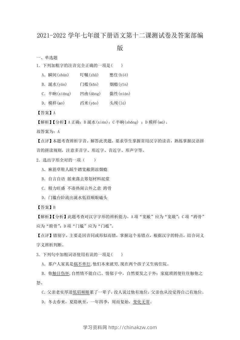 2021-2022学年七年级下册语文第十二课测试卷及答案部编版(Word版)-学习资料站