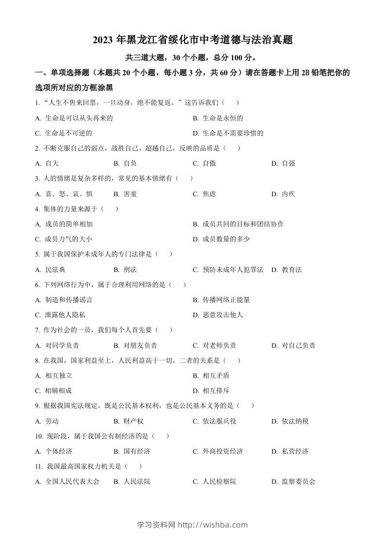 2023年黑龙江省绥化市中考道德与法治真题（空白卷）-学习资料站