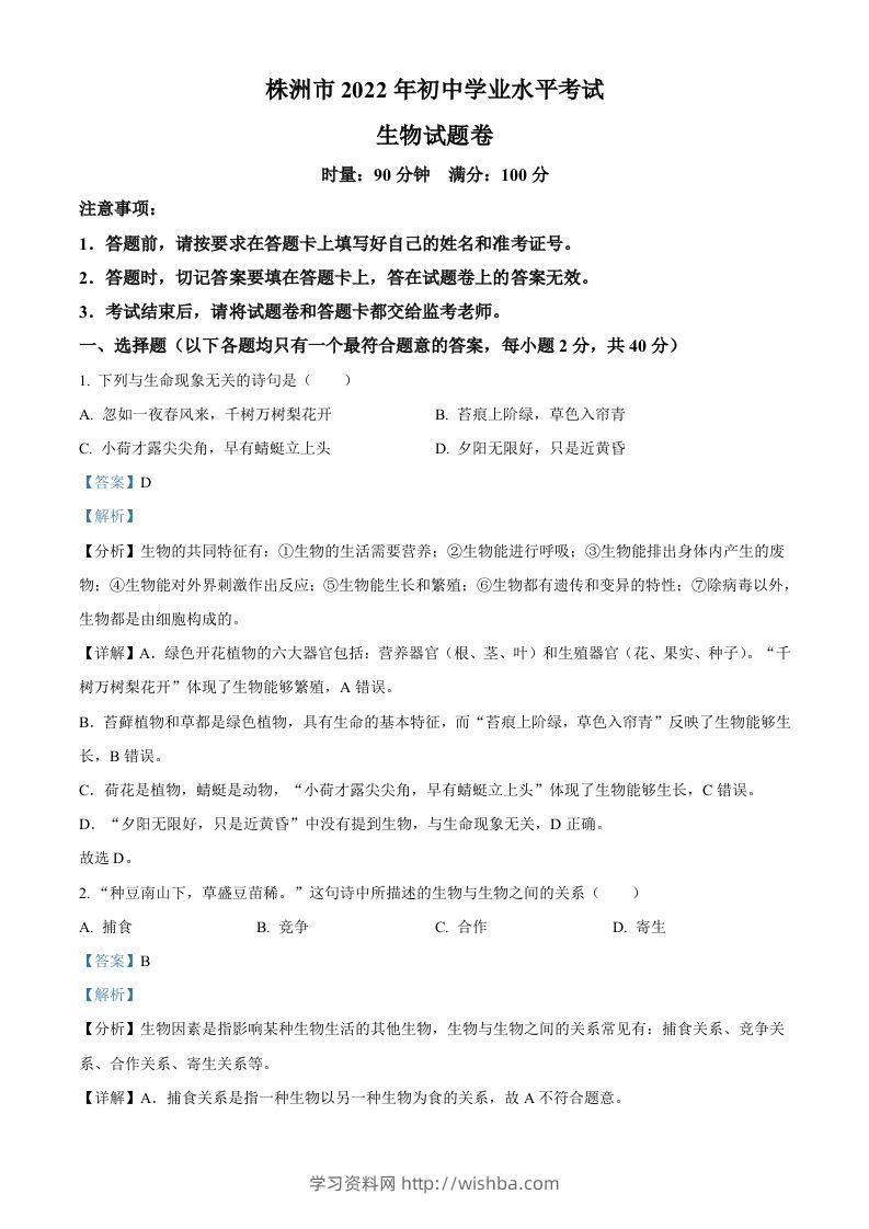 2022年湖南省株洲市中考生物真题（含答案）-学习资料站