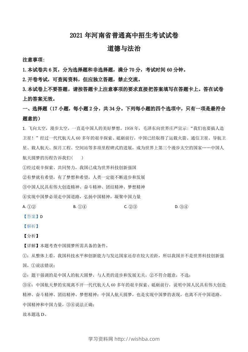 河南省2021年中考道德与法治真题（含答案）-学习资料站