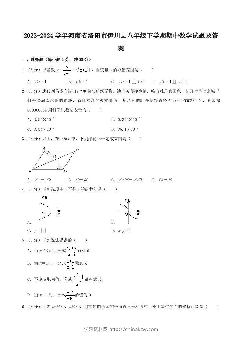 2023-2024学年河南省洛阳市伊川县八年级下学期期中数学试题及答案(Word版)-学习资料站