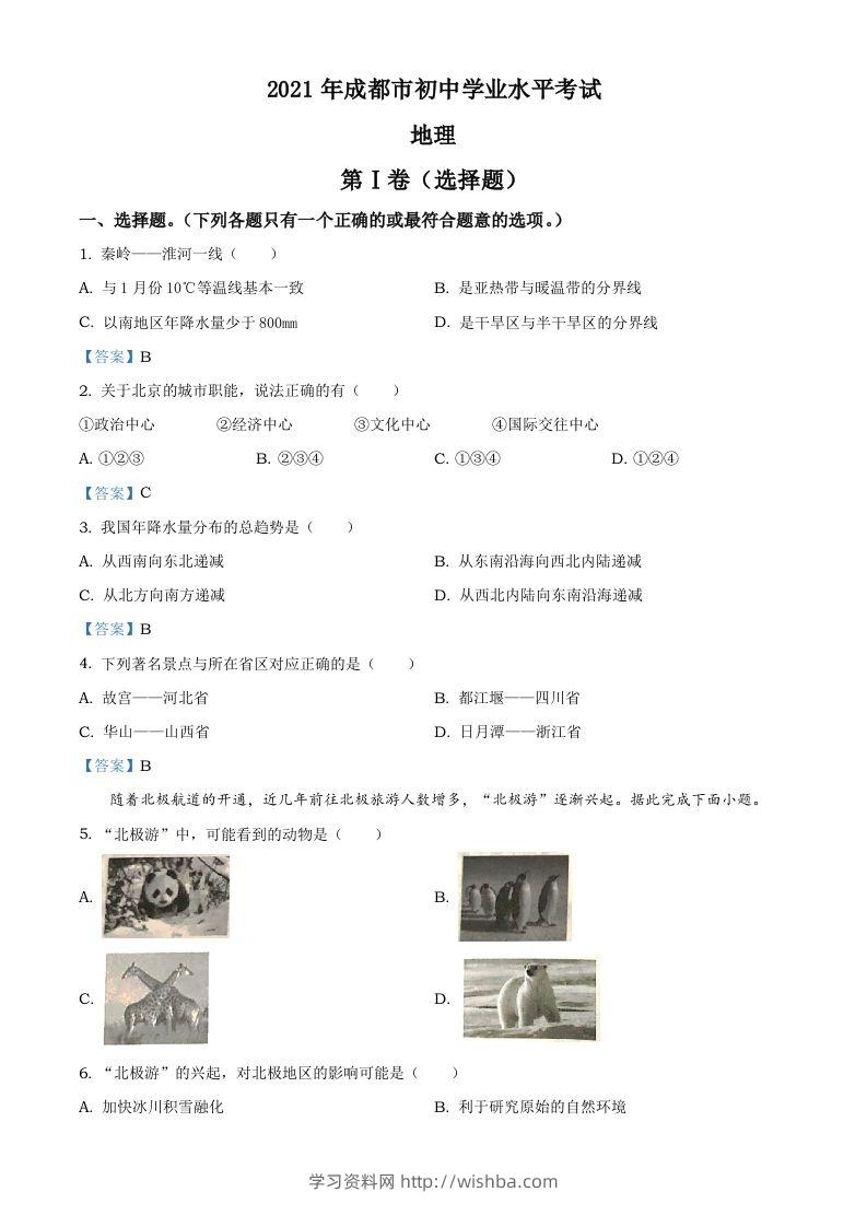 四川省成都市2021年中考地理真题及答案-学习资料站