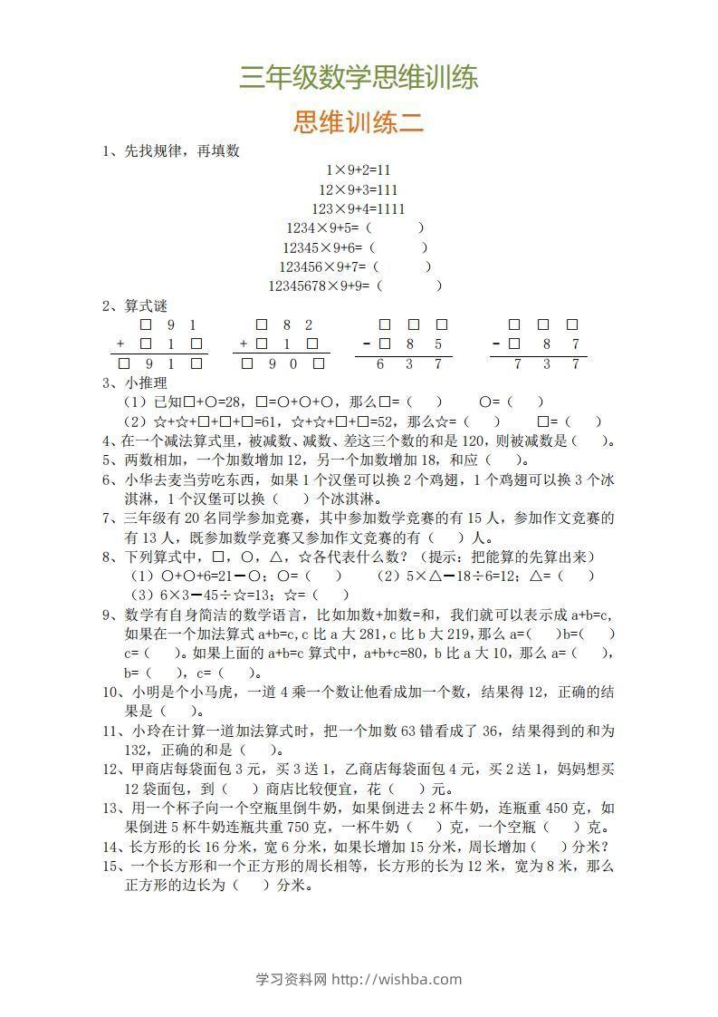 图片[2]-小学三年级上册数学思维训练题9套-学习资料站