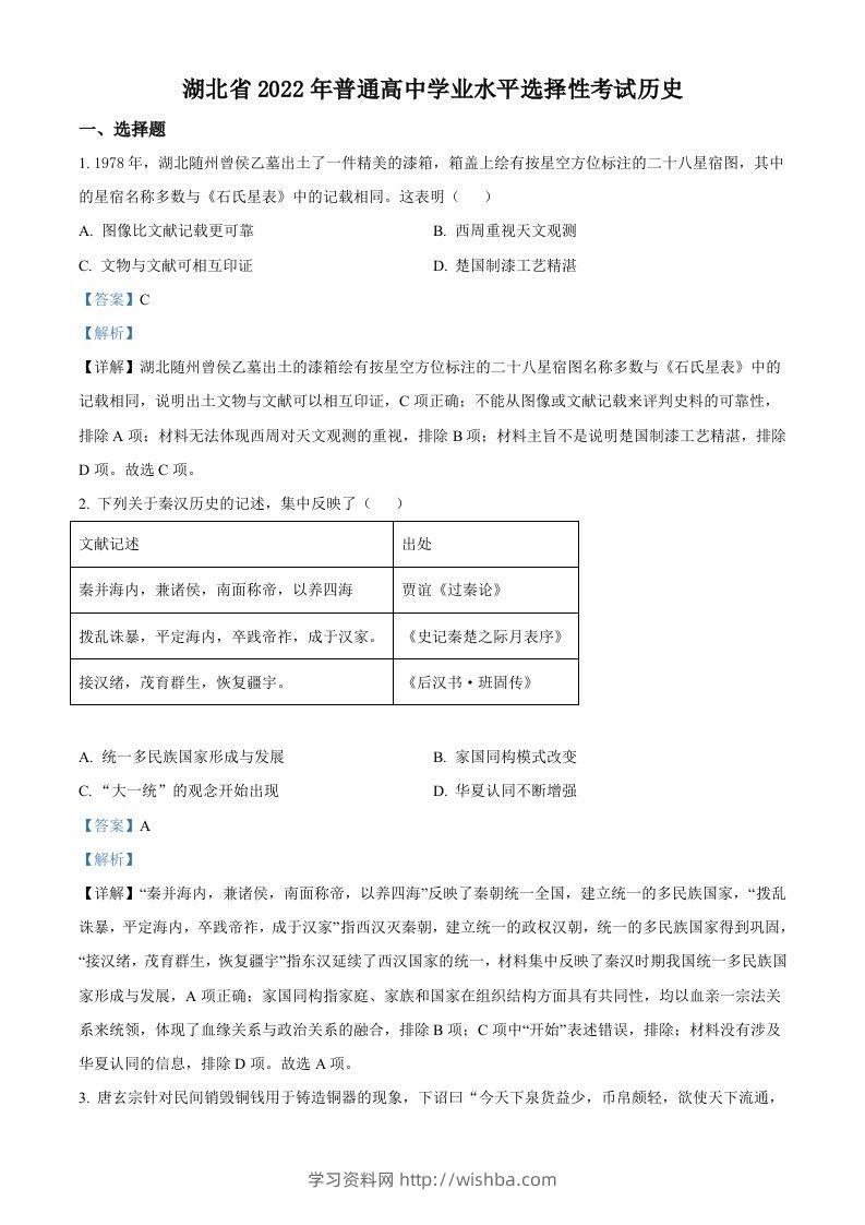 2022年高考历史试卷（湖北）（含答案）-学习资料站