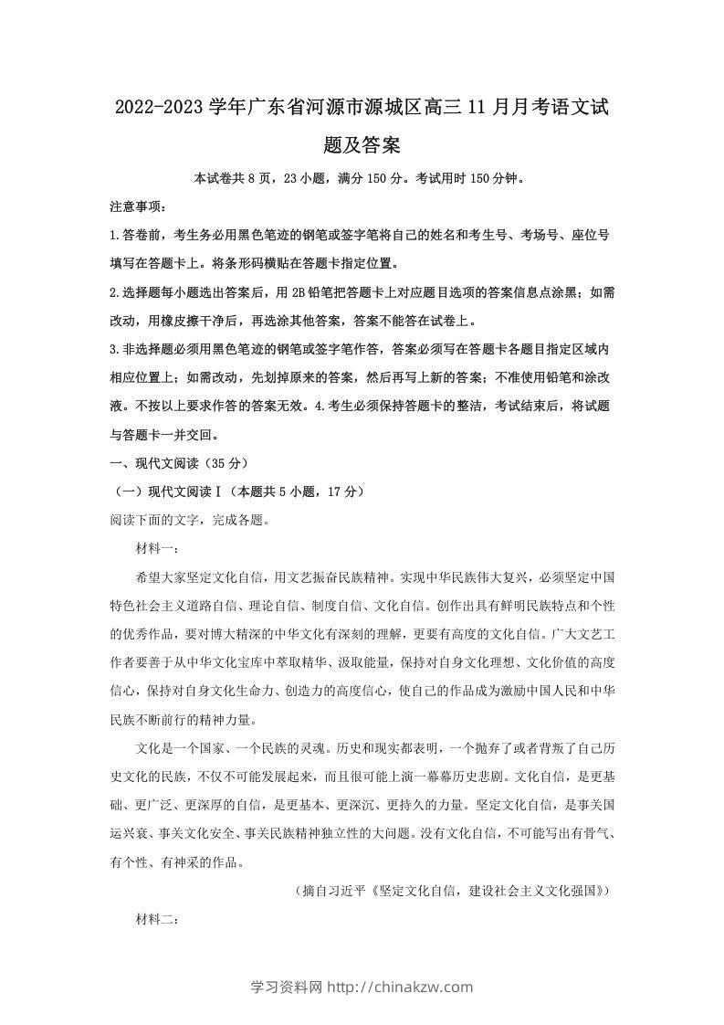 2022-2023学年广东省河源市源城区高三11月月考语文试题及答案(Word版)-学习资料站