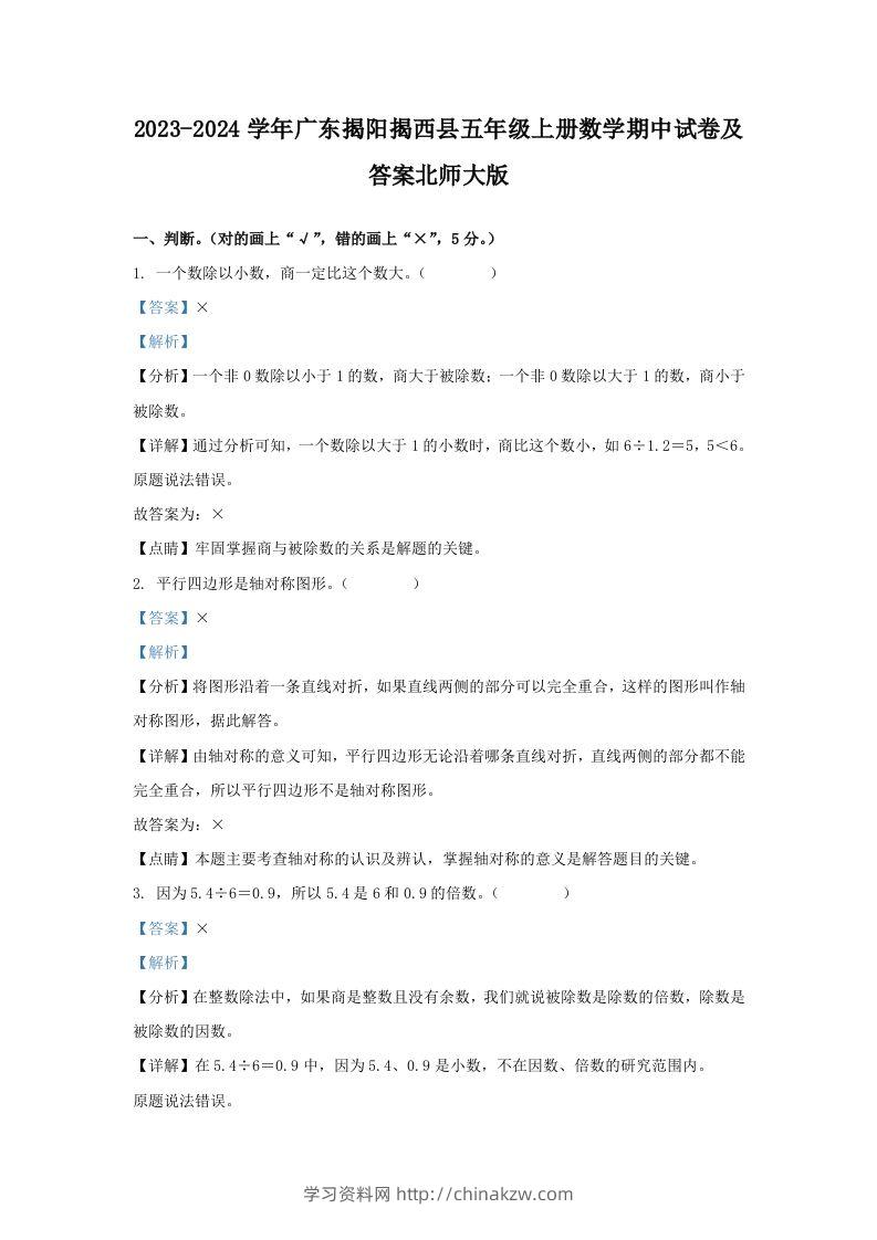 2023-2024学年广东揭阳揭西县五年级上册数学期中试卷及答案北师大版(Word版)-学习资料站