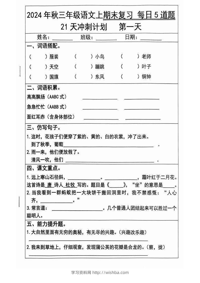 【2024秋-期末复习每日5题（21天冲刺计划）】三上语文-学习资料站