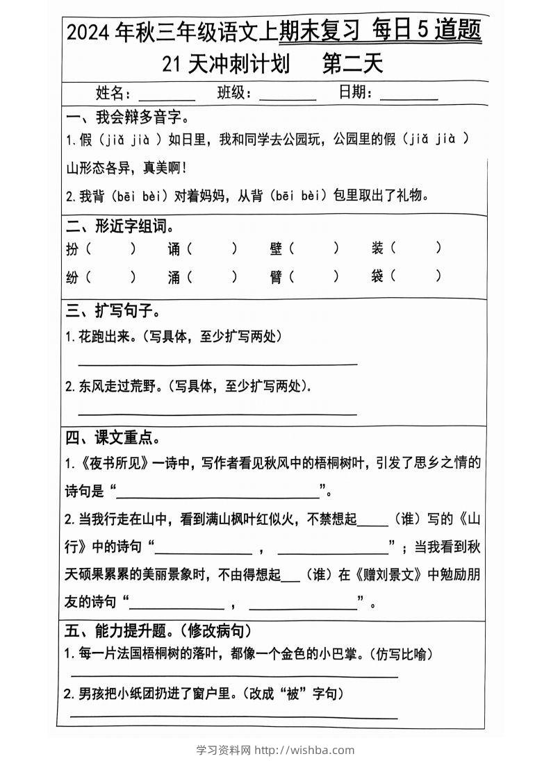 图片[2]-【2024秋-期末复习每日5题（21天冲刺计划）】三上语文-学习资料站