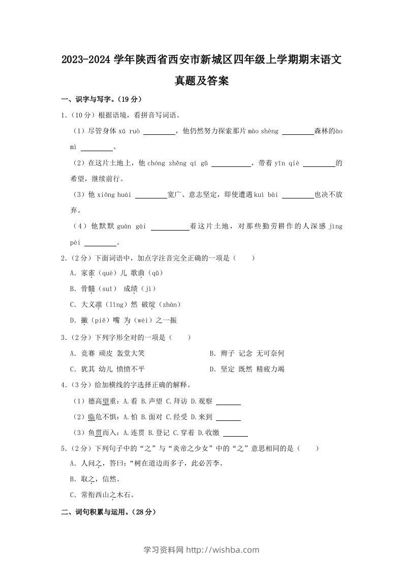 2023-2024学年陕西省西安市新城区四年级上学期期末语文真题及答案(Word版)-学习资料站