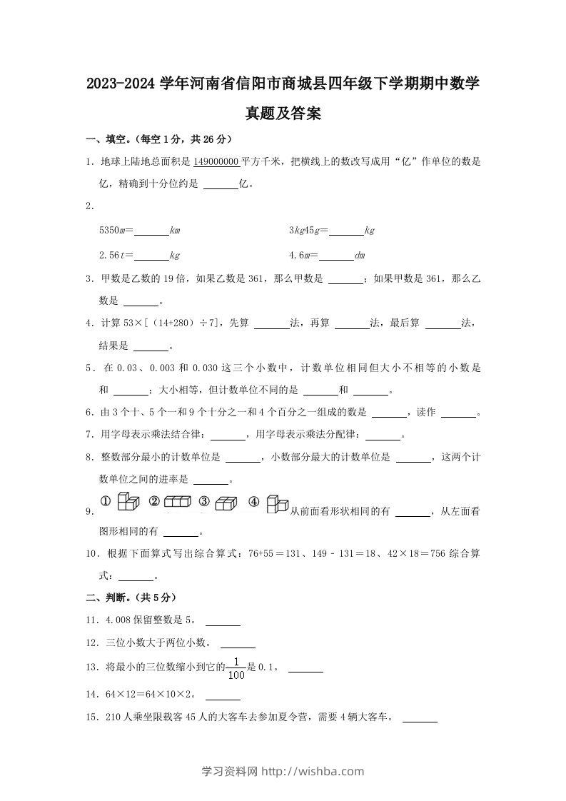 2023-2024学年河南省信阳市商城县四年级下学期期中数学真题及答案(Word版)-学习资料站