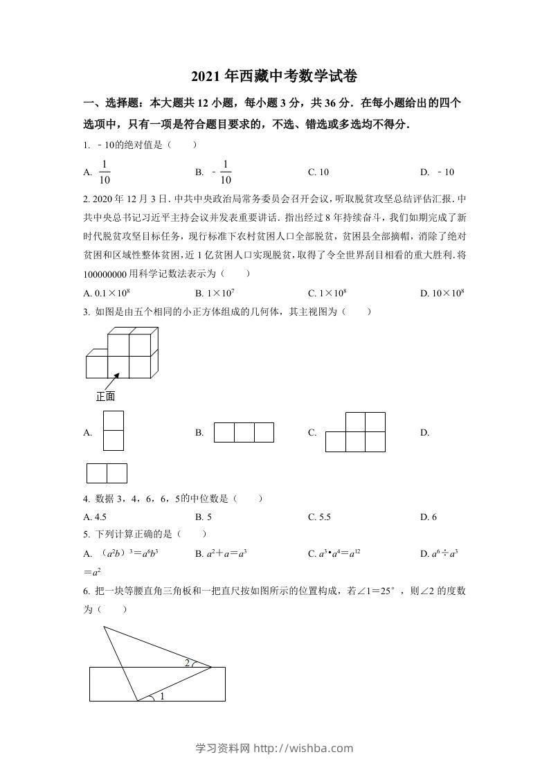 西藏2021年中考数学真题试卷（空白卷）-学习资料站