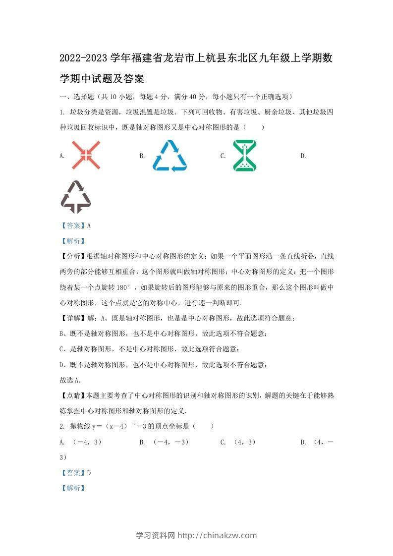 2022-2023学年福建省龙岩市上杭县东北区九年级上学期数学期中试题及答案(Word版)-学习资料站