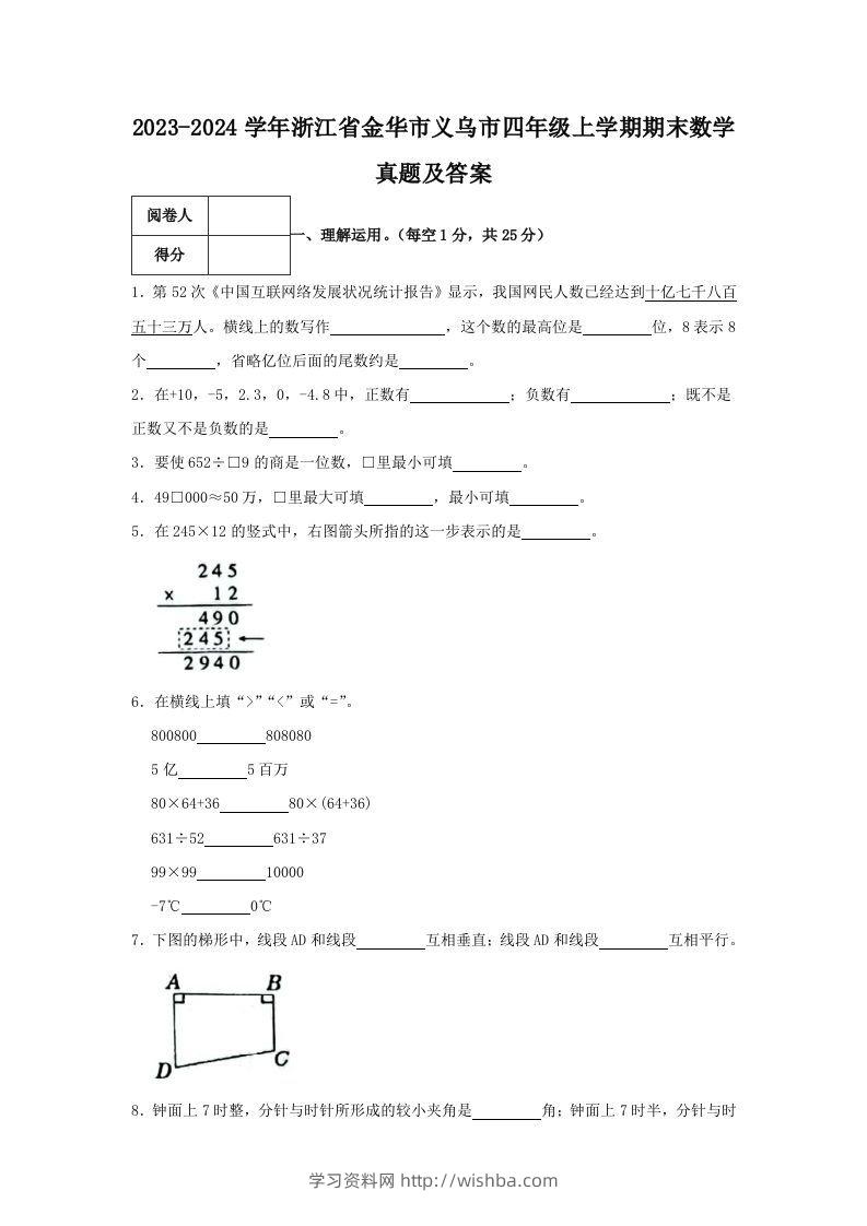 2023-2024学年浙江省金华市义乌市四年级上学期期末数学真题及答案(Word版)-学习资料站