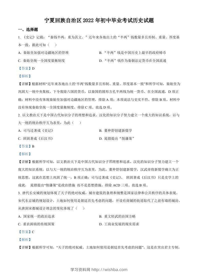 2022年宁夏回族自治区中考历史真题（含答案）-学习资料站