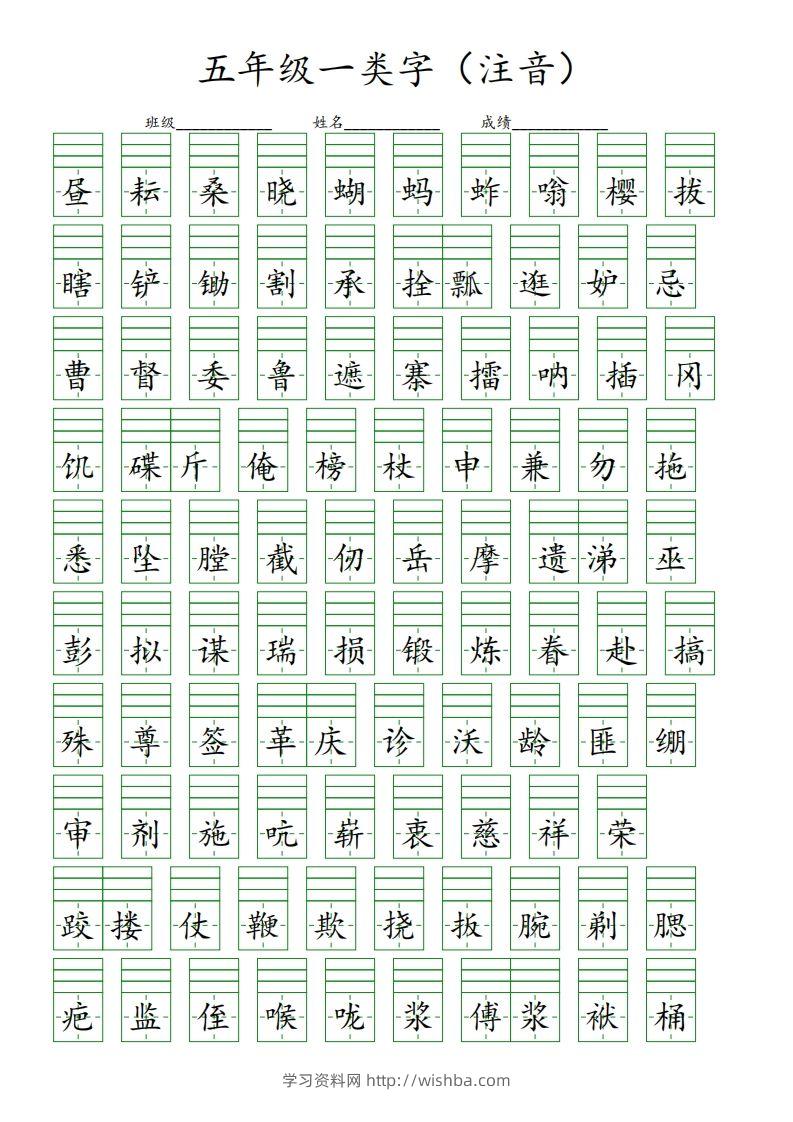 【一类字（注音）】五下语文-学习资料站