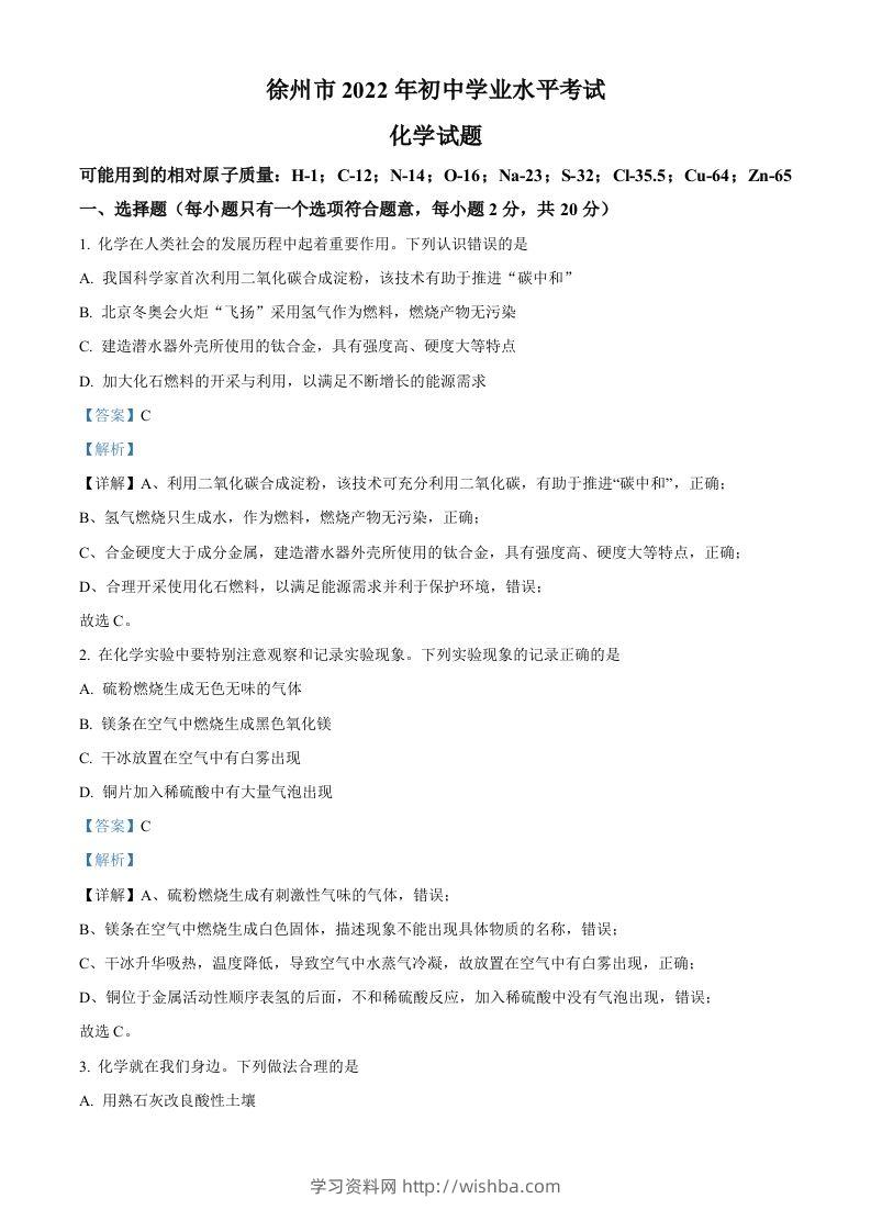 2022年江苏省徐州市中考化学真题（含答案）-学习资料站