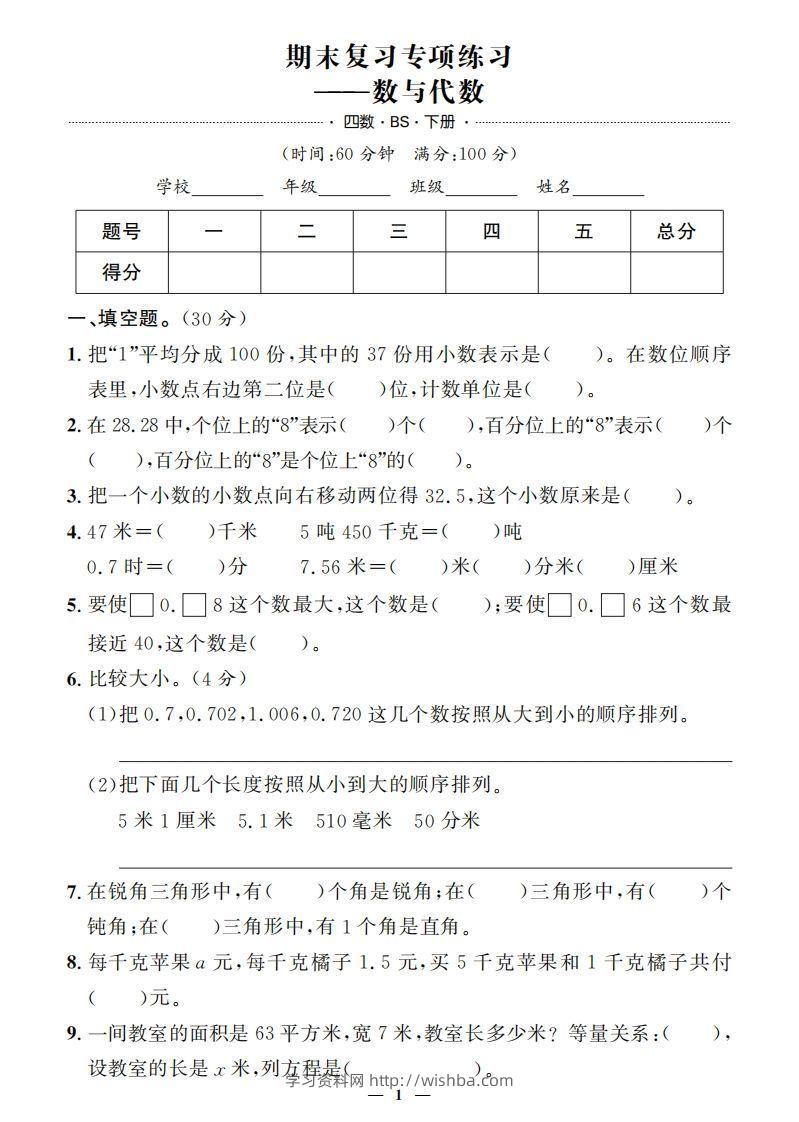 【期末押题卷】五套+三套专项卷（含答案37页）四下北师版数学-学习资料站