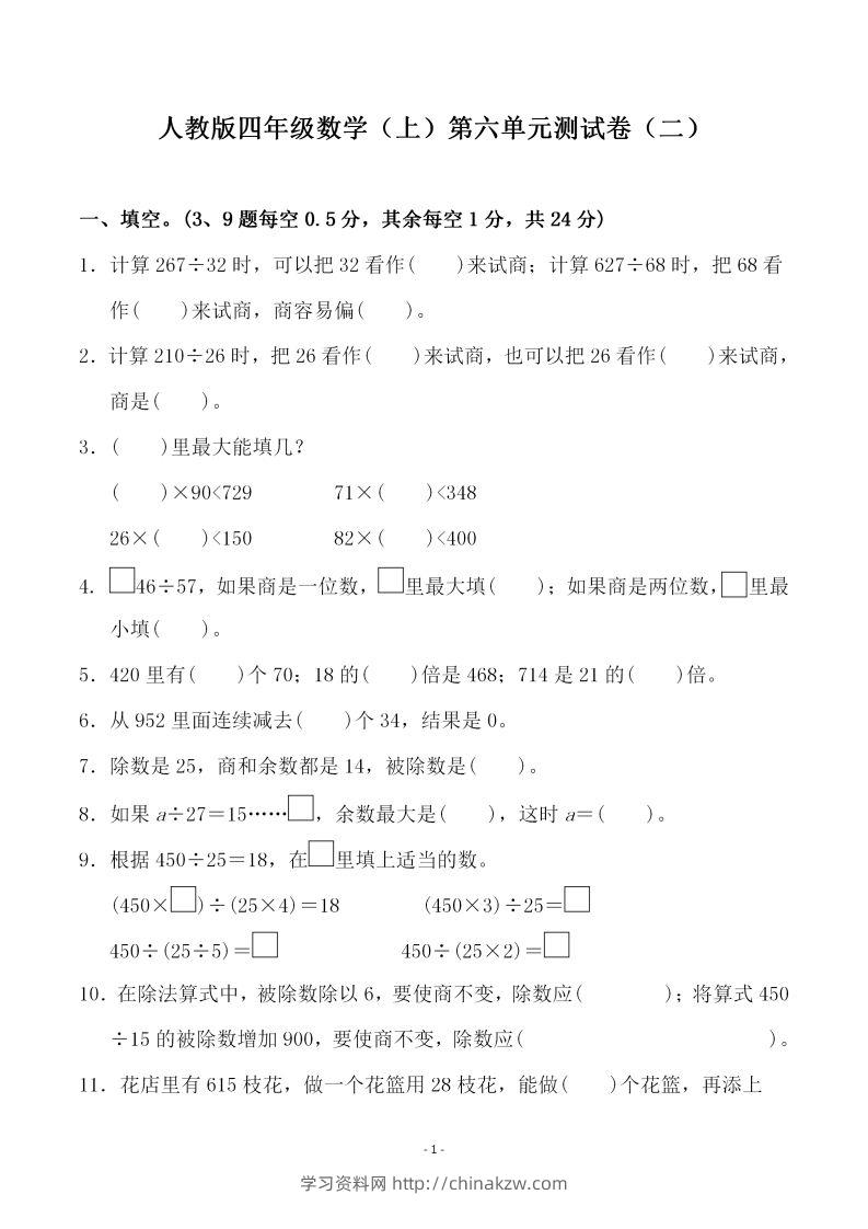 四（上）人教版数学第六单元检测试卷二-学习资料站
