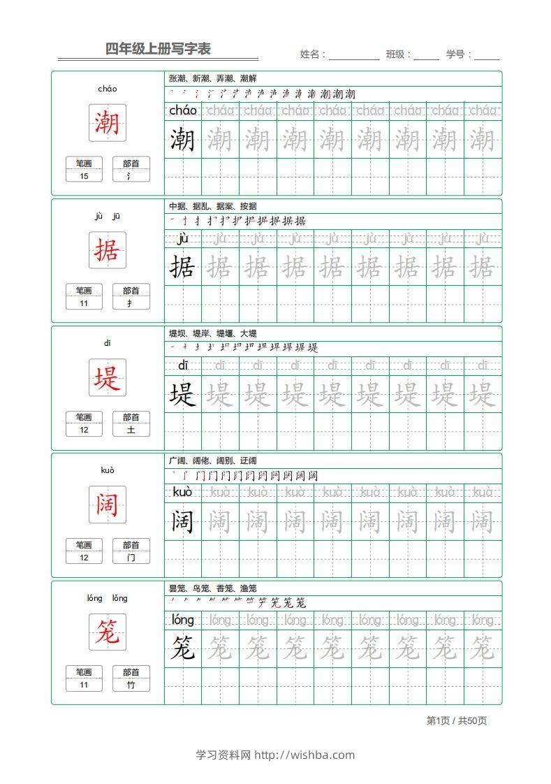 四（上）语文：写字表字帖描红-学习资料站