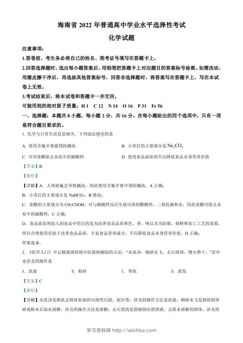 2022年高考化学试卷（海南）（含答案）-学习资料站