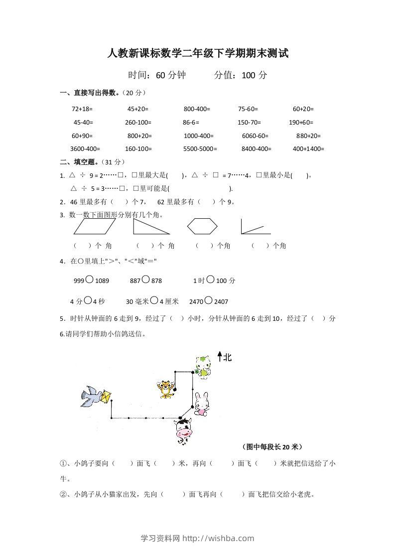 二下人教版数学期末测试卷5-学习资料站