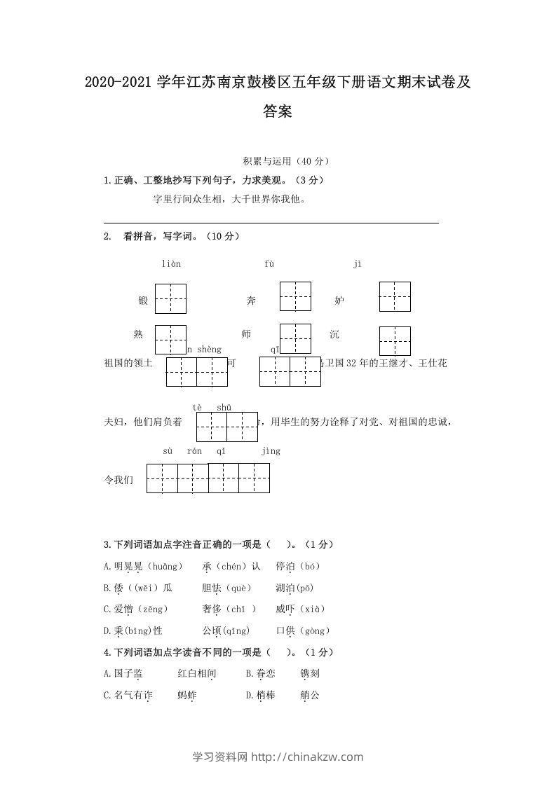 2020-2021学年江苏南京鼓楼区五年级下册语文期末试卷及答案(Word版)-学习资料站