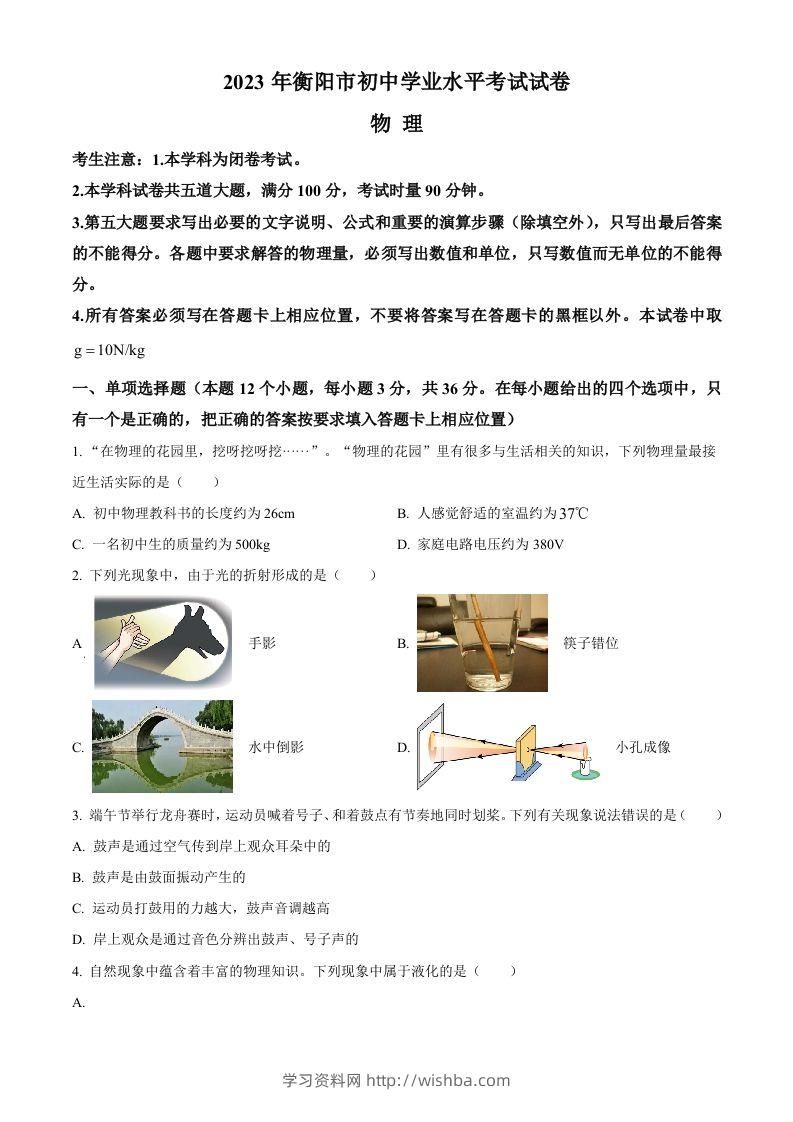 2023年湖南省衡阳市中考物理试题（空白卷）-学习资料站