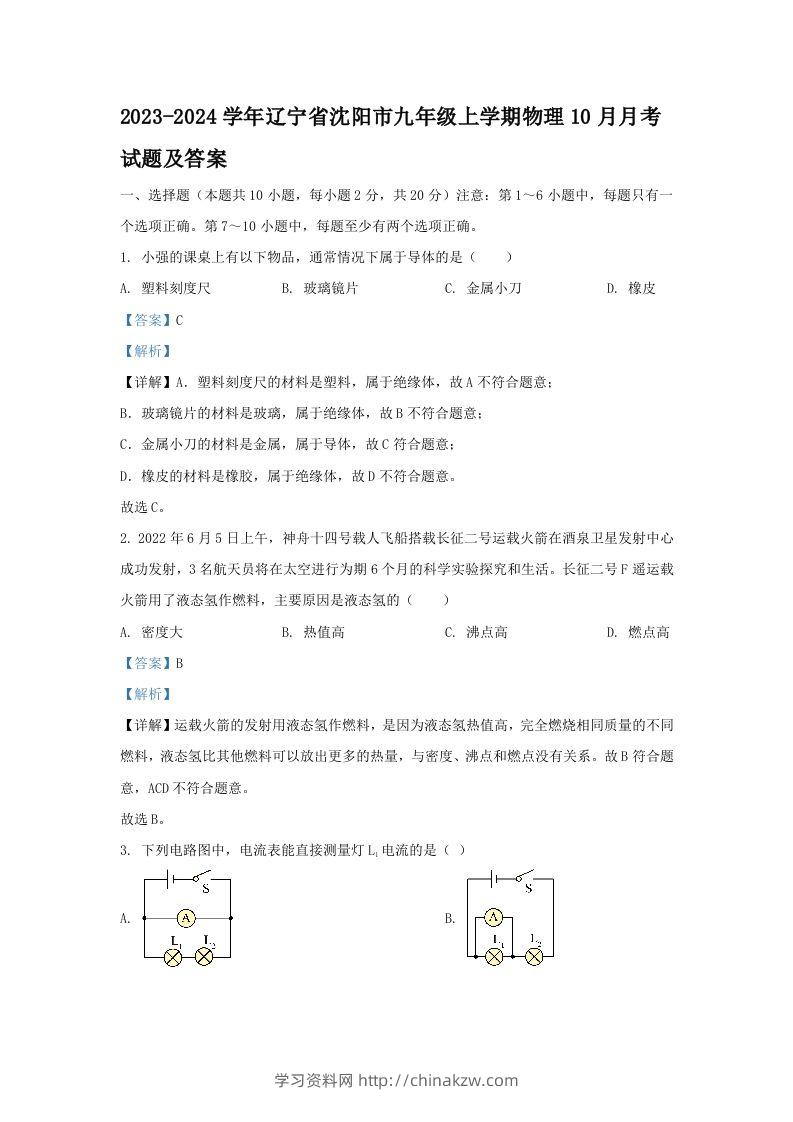 2023-2024学年辽宁省沈阳市九年级上学期物理10月月考试题及答案(Word版)-学习资料站