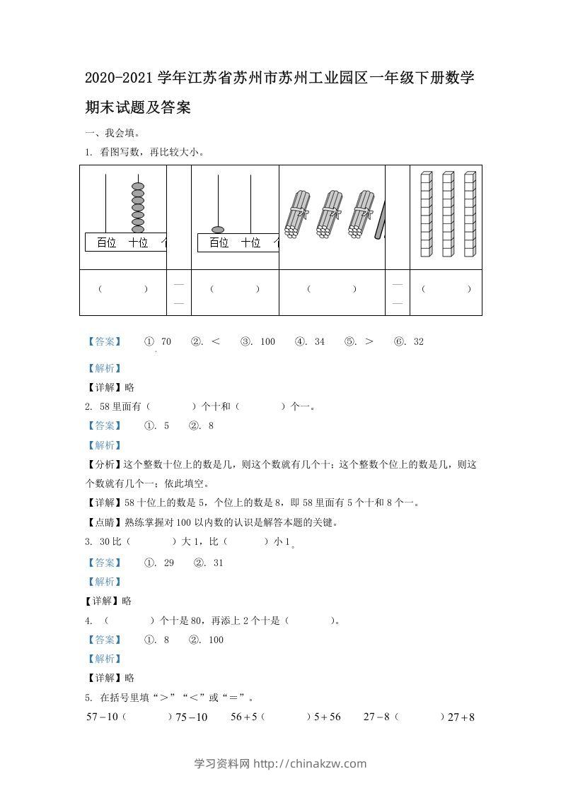 2020-2021学年江苏省苏州市苏州工业园区一年级下册数学期末试题及答案(Word版)-学习资料站