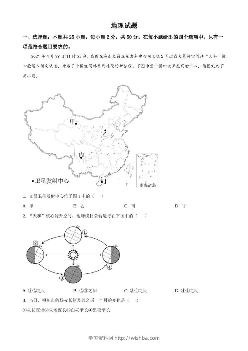 福建省2021年中考地理真题及答案-学习资料站