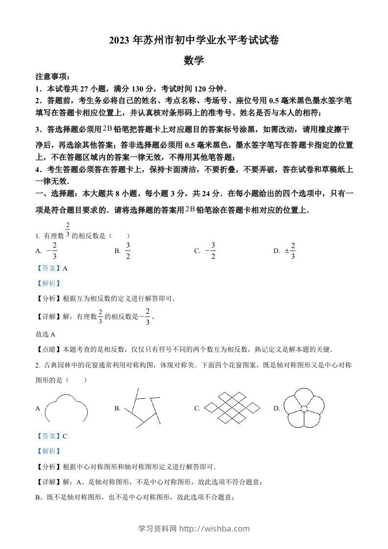 2023年江苏省苏州市中考数学真题（含答案）-学习资料站
