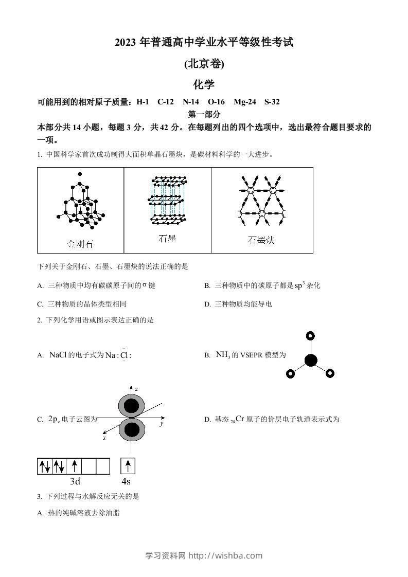 2023年高考化学试卷（北京）（空白卷）-学习资料站