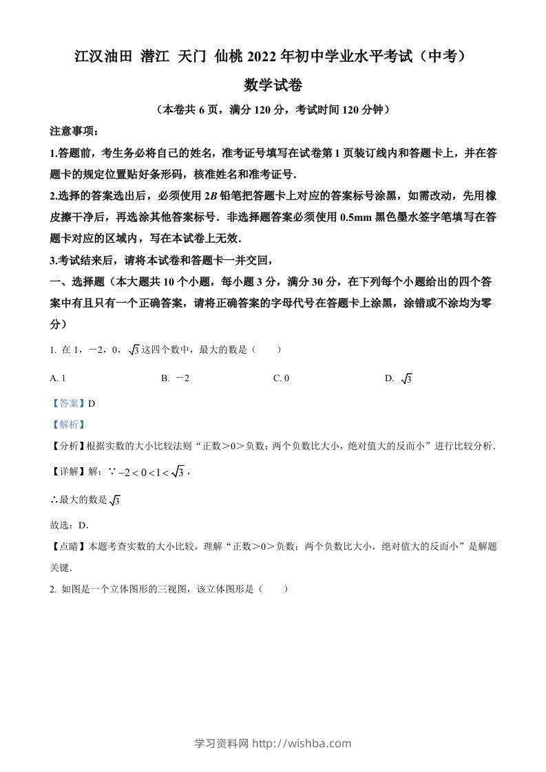 2022年湖北省江汉油田、潜江、天门、仙桃中考数学真题（含答案）-学习资料站