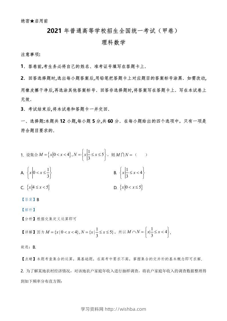 2021年高考数学试卷（理）（全国甲卷）（含答案）-学习资料站