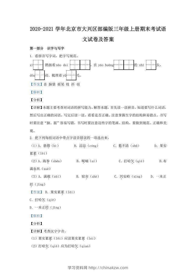2020-2021学年北京市大兴区部编版三年级上册期末考试语文试卷及答案(Word版)-学习资料站