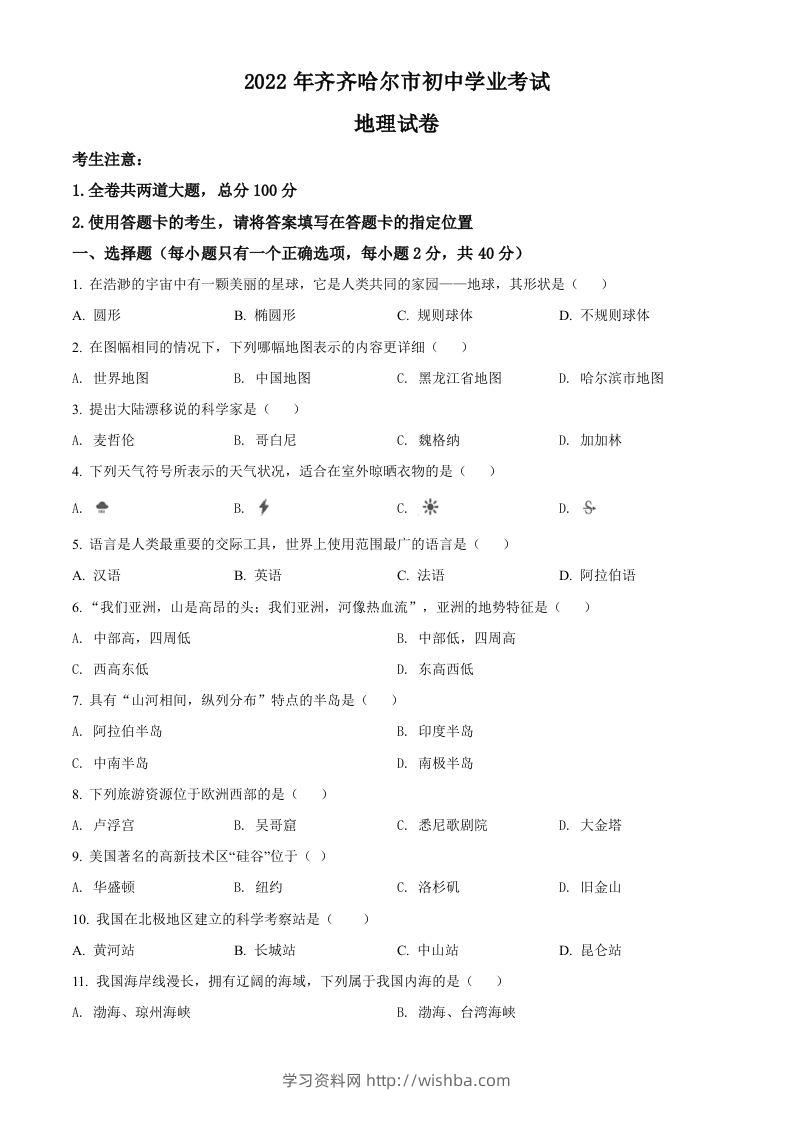 2022年黑龙江省齐齐哈尔市中考地理真题（空白卷）-学习资料站