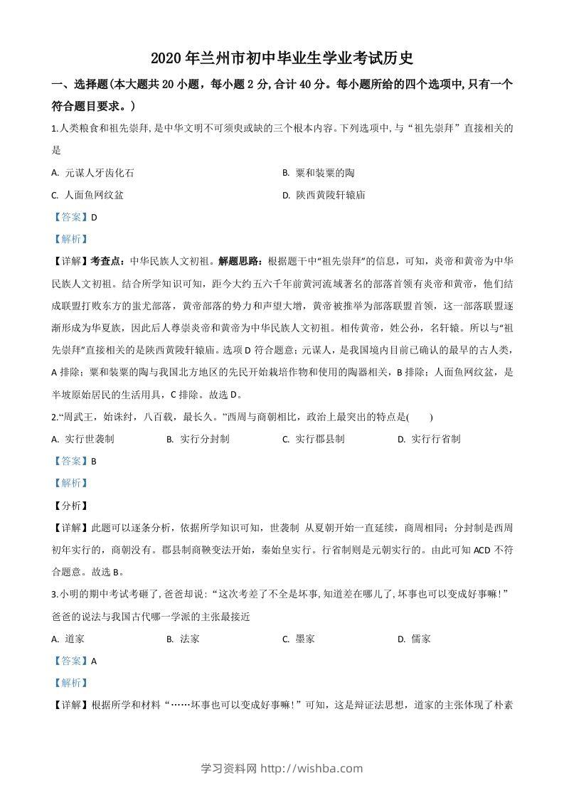 甘肃省兰州市2020年中考历史试题（含答案）-学习资料站