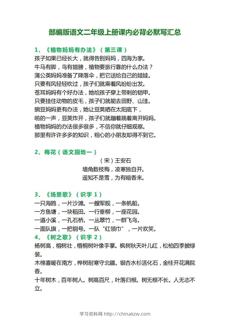 二上语文必背课文内容、古诗、日积月累-学习资料站