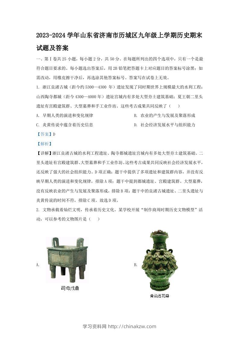 2023-2024学年山东省济南市历城区九年级上学期历史期末试题及答案(Word版)-学习资料站