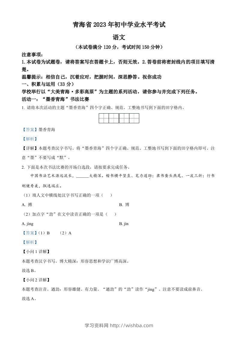 2023年青海省中考语文真题（含答案）-学习资料站