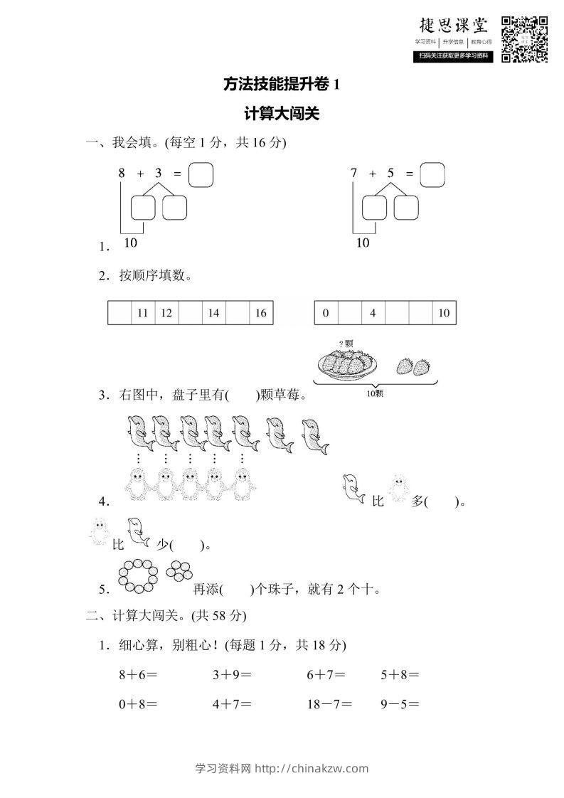 一年级上册数学人教版方法技能提升卷1计算大闯关（含答案）-学习资料站