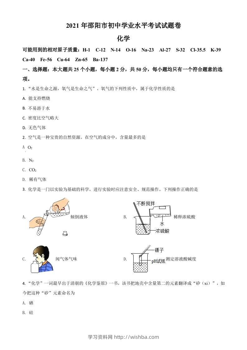 湖南省邵阳市2021年中考化学试题（空白卷）-学习资料站